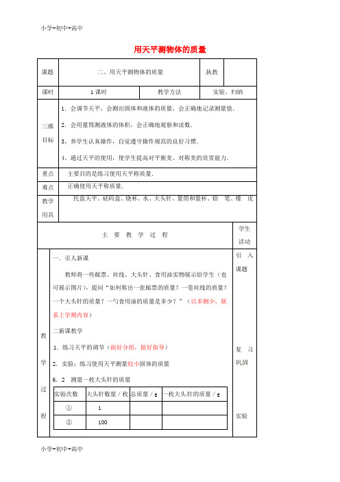 教育最新K12八年级物理下册 6.2用天平测物体的质量教案 (新版)苏科版