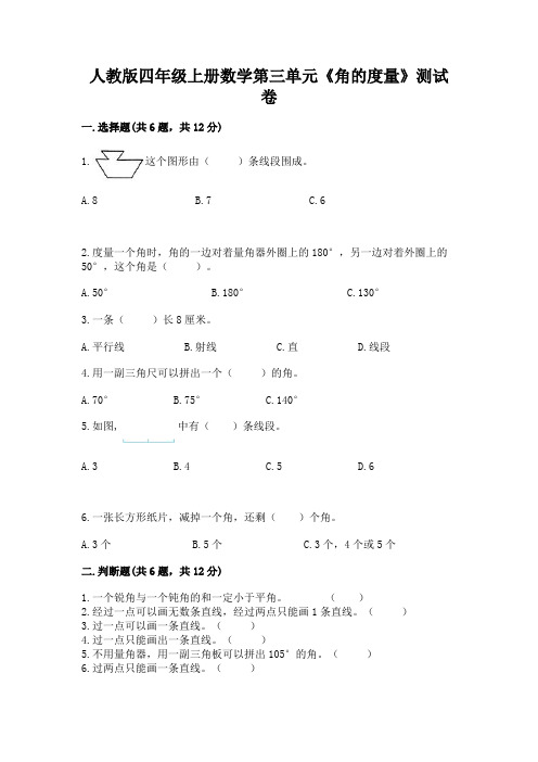 人教版四年级上册数学第三单元《角的度量》测试卷及一套完整答案