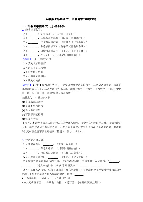 人教版七年级语文下册名著默写题含解析