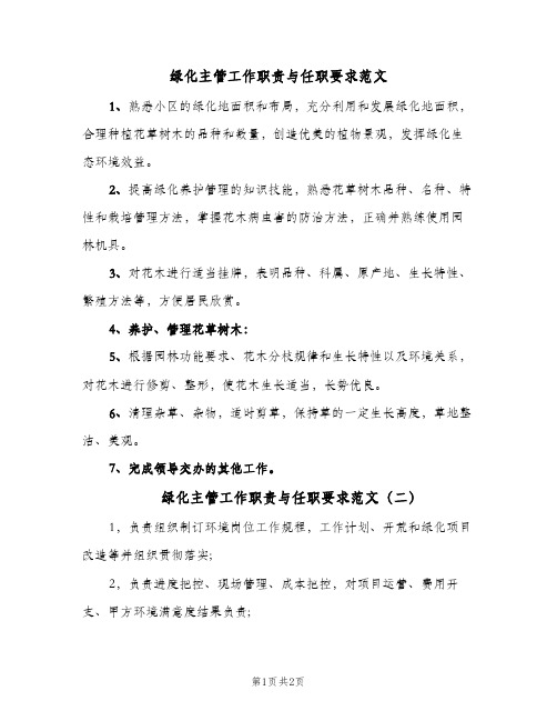 绿化主管工作职责与任职要求范文(3篇)