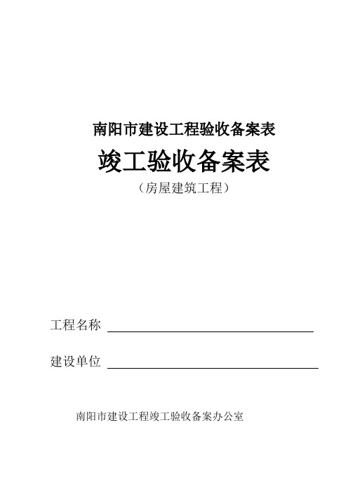 建筑工程竣工验收备案表(房屋建筑工程)