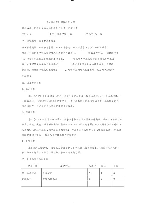 护理礼仪与人际沟通教学大纲