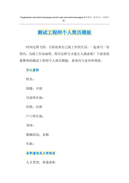 测试工程师个人简历模板