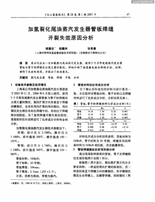 加氢裂化尾油蒸汽发生器管板焊缝开裂失效原因分析