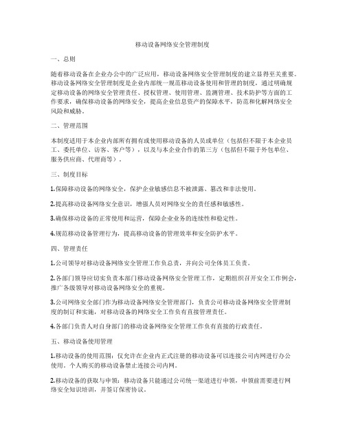 移动设备网络安全管理制度