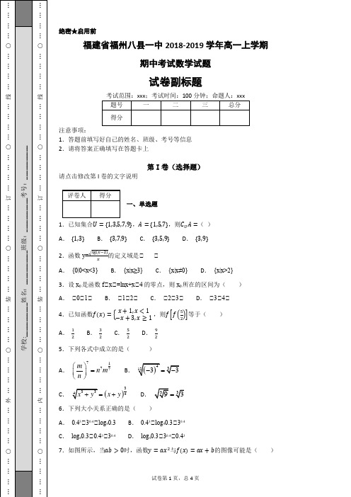 福建省福州八县一中2018-2019学年高一上学期