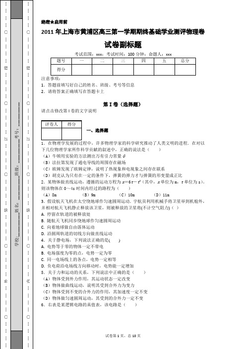 2011年上海市黄浦区高三第一学期期终基础学业测评物理卷