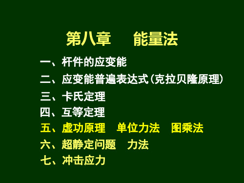 材料力学第8章-能量法4