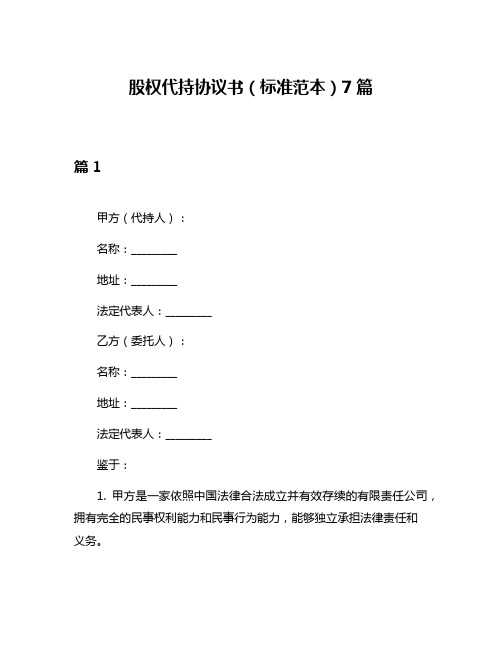 股权代持协议书(标准范本)7篇