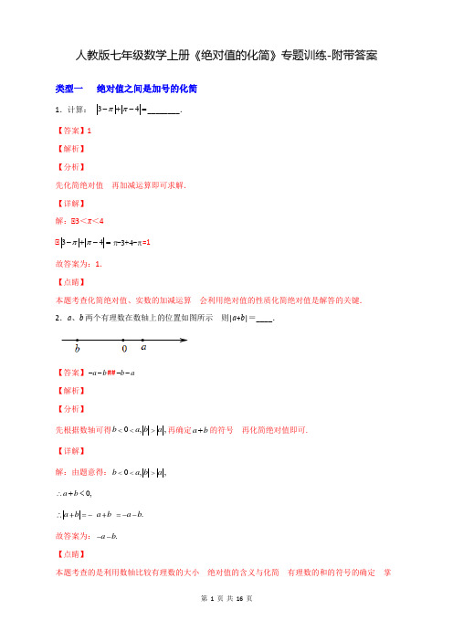 人教版七年级数学上册《绝对值的化简》专题训练-附带答案