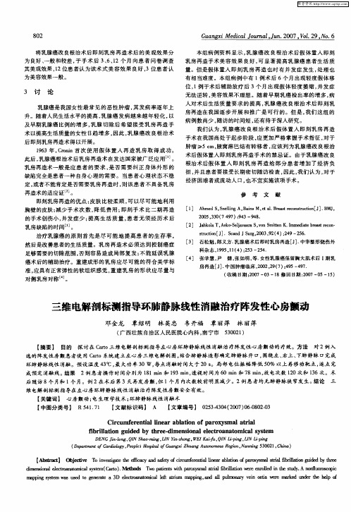 三维电解剖标测指导环肺静脉线性消融治疗阵发性心房颤动