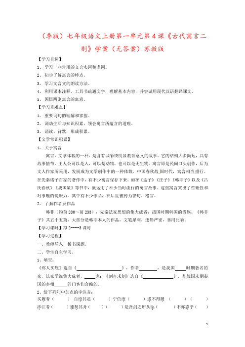 (季版)七年级语文上册第一单元第4课《古代寓言二则》学案(无答案)苏教版