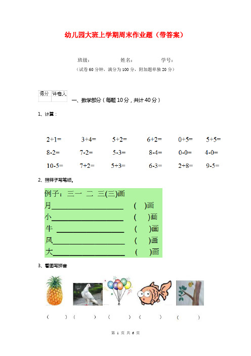 幼儿园大班上学期周末作业题(带答案)