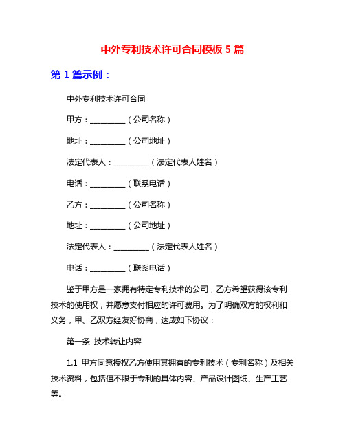 中外专利技术许可合同模板5篇