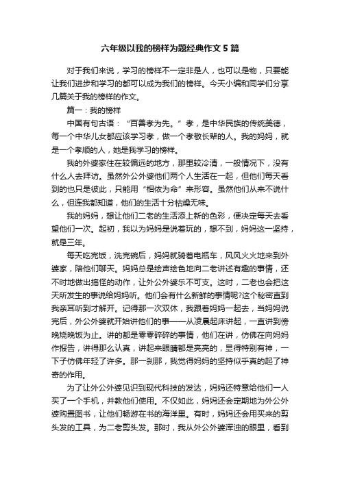 六年级以我的榜样为题经典作文5篇