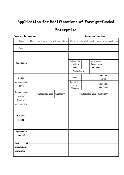 外商投资公司变更和备案登记表英文版