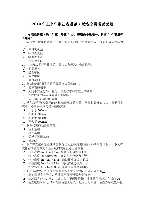 2018年上半年浙江省通讯A类安全员考试试卷