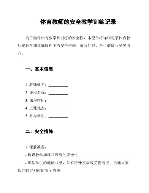 体育教师的安全教学训练记录