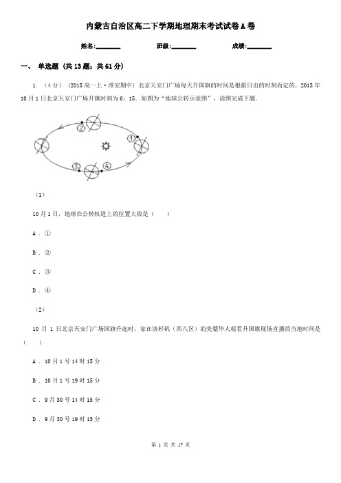 内蒙古自治区高二下学期地理期末考试试卷A卷