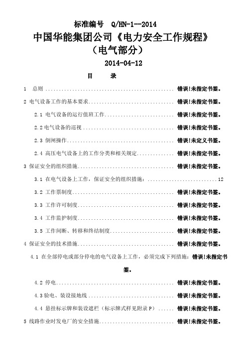 《电力安全工作规程》电气部分