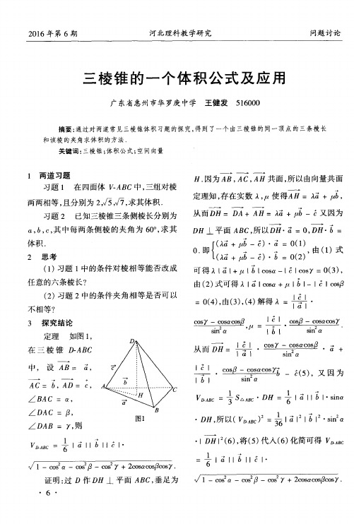 三棱锥的一个体积公式及应用