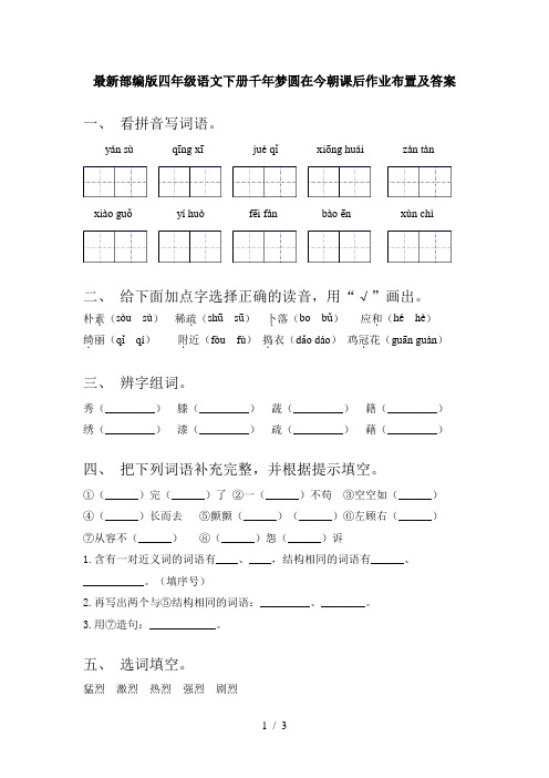 最新部编版四年级语文下册千年梦圆在今朝课后作业布置及答案