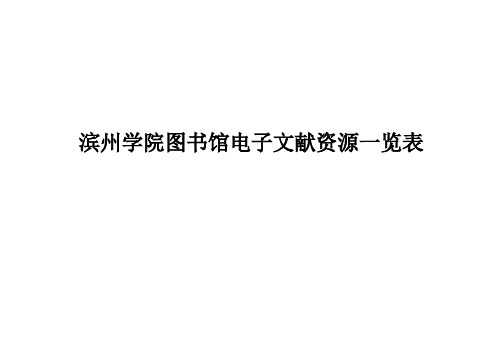 滨州学院图书馆电子文献资源一览表