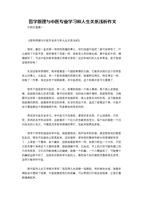 哲学原理与中医专业学习和人生关系浅析作文