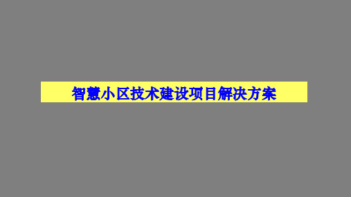 最新版智慧小区技术建设项目解决方案