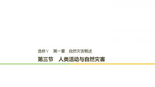 高中地理第一章自然灾害概述第三节人类活动与自然灾害课件湘教版选修5