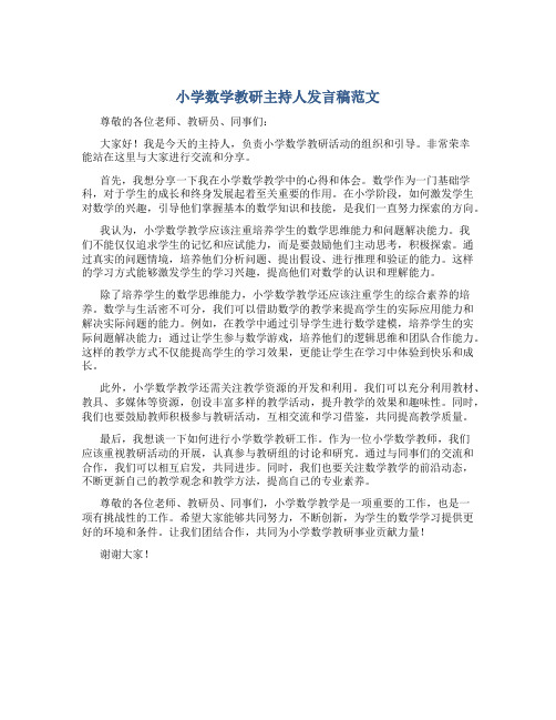 小学数学教研主持人发言稿范文