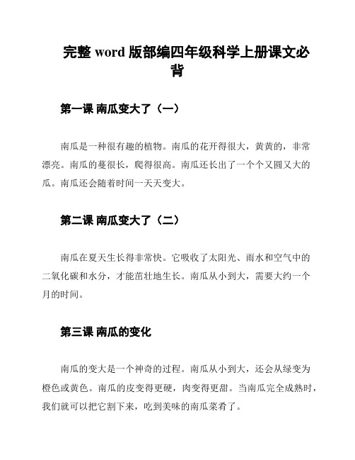 完整word版部编四年级科学上册课文必背