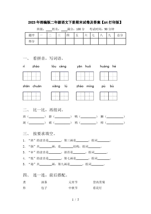 2023年部编版二年级语文下册期末试卷及答案【A4打印版】