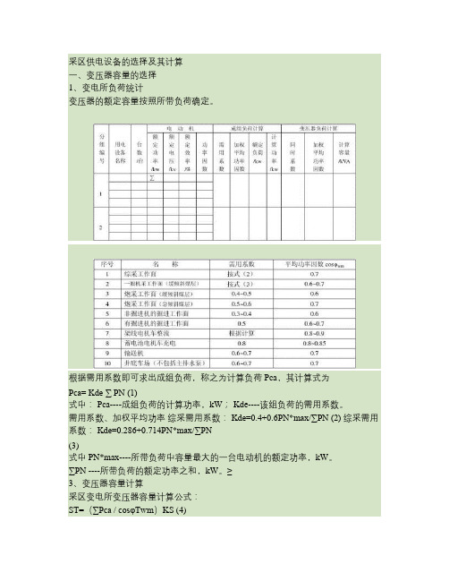 采区供电设备的选择及其计算.