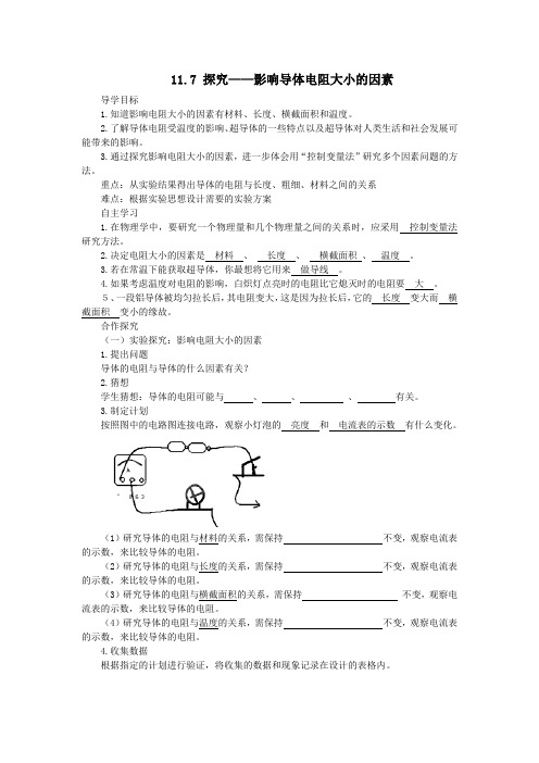 2019年九年级物理全册11.7探究——影响导体电阻大小的因素导学案(无答案)(新版)北师大版