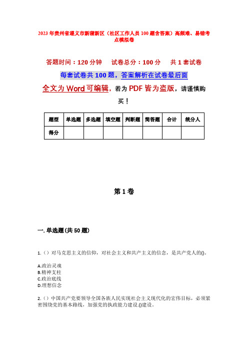 2023年贵州省遵义市新蒲新区(社区工作人员100题含答案)高频难、易错考点模拟卷