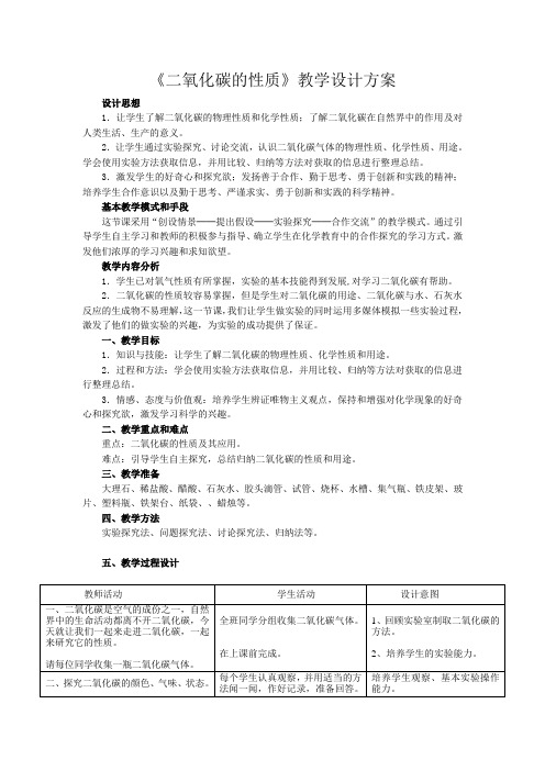 《二氧化碳的性质》教学设计方案