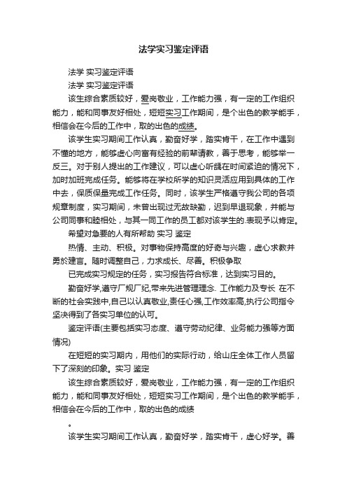 法学实习鉴定评语