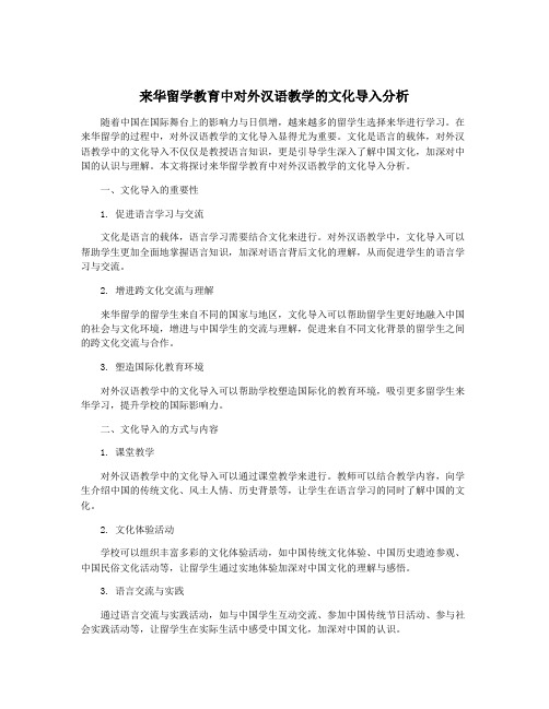 来华留学教育中对外汉语教学的文化导入分析