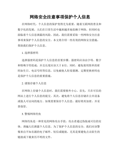 网络安全注意事项保护个人信息