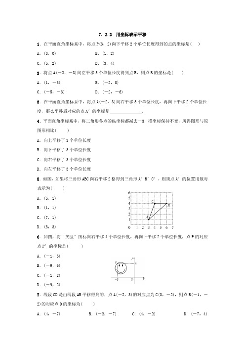 人教版数学七年级下册：7.2.2 用坐标表示平移  同步练习(附答案)