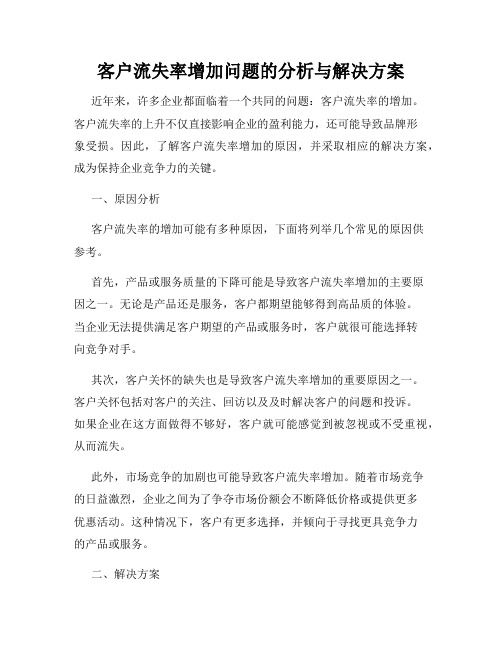 客户流失率增加问题的分析与解决方案