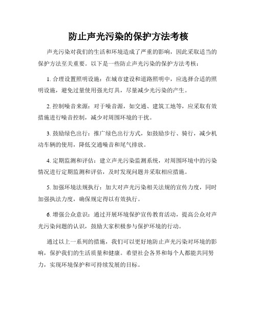 防止声光污染的保护方法考核