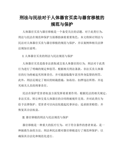 刑法与民法对于人体器官买卖与器官移植的规范与保护