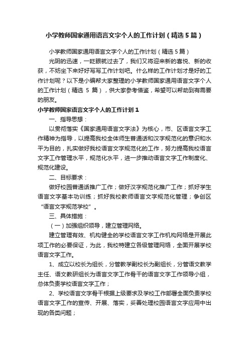 小学教师国家通用语言文字个人的工作计划（精选5篇）