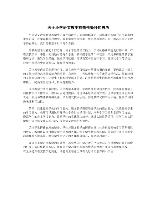 关于小学语文教学有效性提升的思考