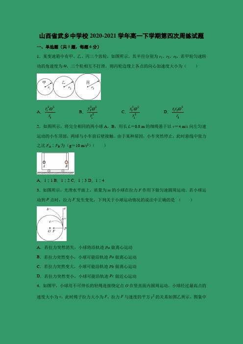 【物理】山西省武乡中学校2020-2021学年高一下学期第四次周练试题 