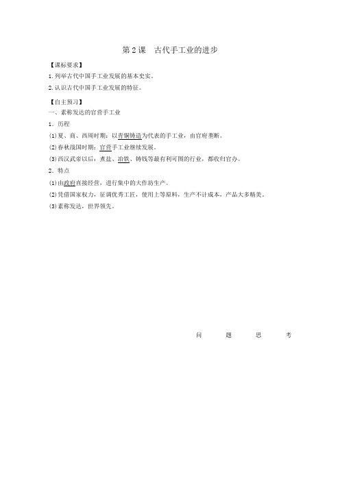 历史人教版必修二教学案第2课 古代手工业的进步免费下载