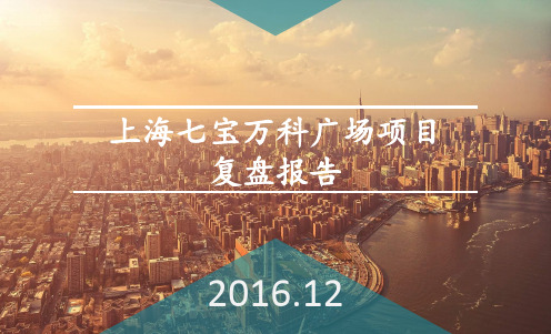 2016上海七宝万科广场项目复盘报告