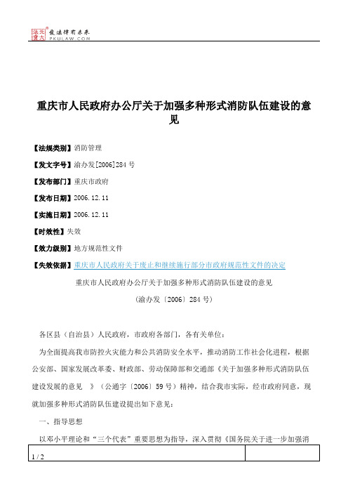 重庆市人民政府办公厅关于加强多种形式消防队伍建设的意见